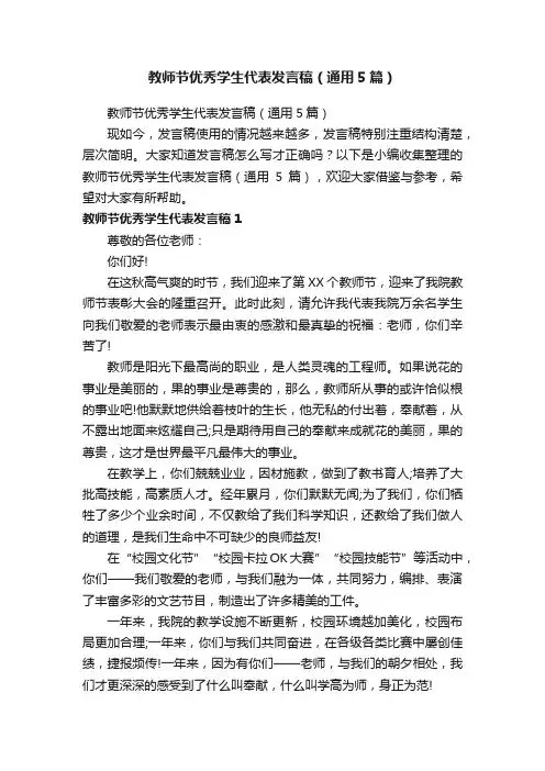 教师节优秀学生代表发言稿（通用5篇）
