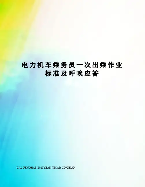 电力机车乘务员一次出乘作业标准及呼唤应答