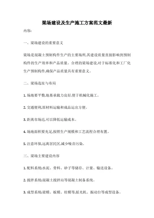 梁场建设及生产施工方案范文最新
