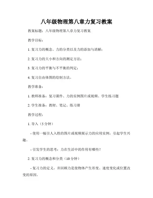 八年级物理第八章力复习教案