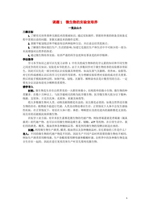 高中生物专题2微生物的培养与应用课题1微生物的实验室培养素材31.