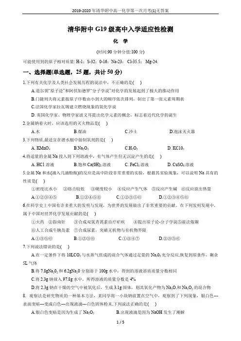 2019-2020年清华附中高一化学第一次月考(1)无答案