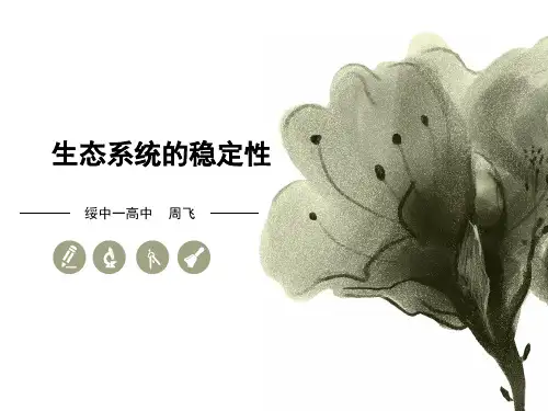 人教生物必修3第5章第5节 生态系统的稳定性