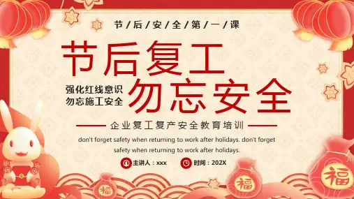 节后企业复工复产安全教育培训PPT