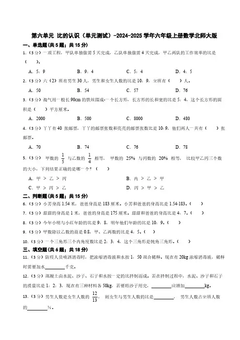 第六单元 比的认识(单元测试)(含答案)-2024-2025学年六年级上册数学北师大版