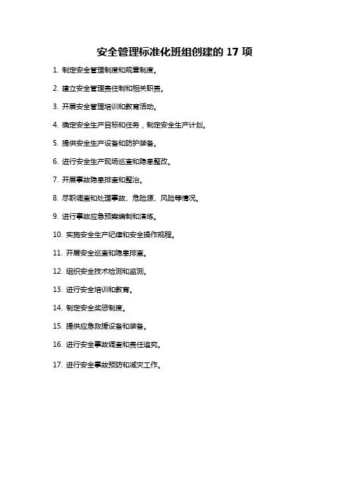 安全管理标准化班组创建的17项