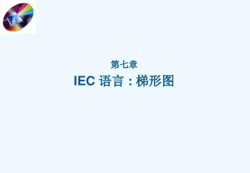 施耐德PLC讲座第07章IEC语言：梯形图