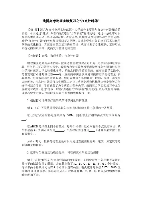 浅析高考物理实验复习之“打点计时器”