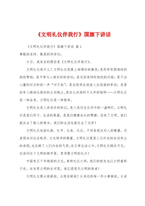 《文明礼仪伴我行》国旗下讲话