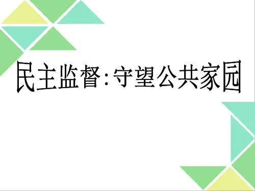 民主监督：守望公共家园课件(共26张)