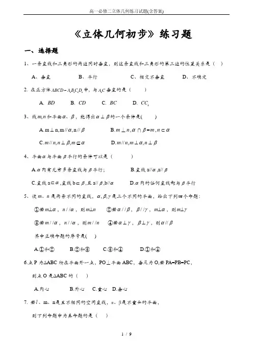 高一必修二立体几何练习试题(含答案)