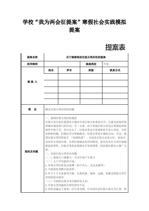 中学生两会模拟提案(关于继续推进垃圾分类回收的提案)