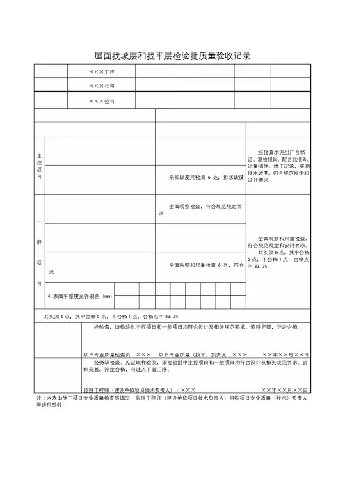 屋面找坡层和找平层检验批质量验收记录