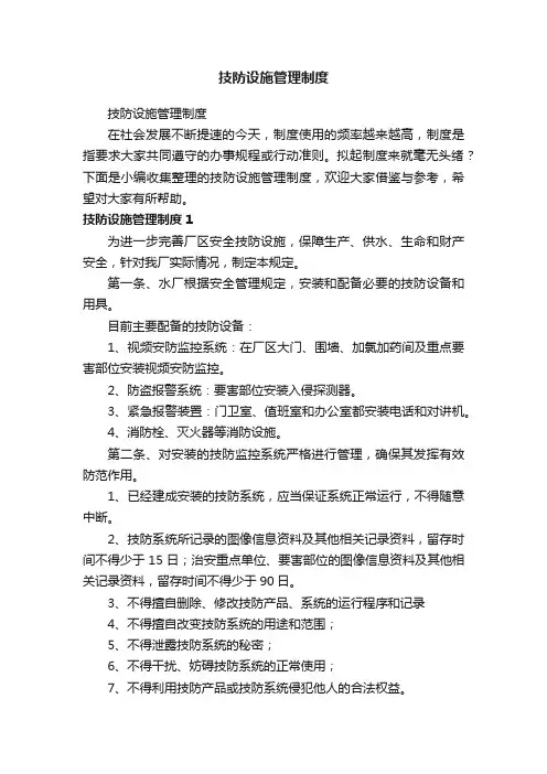 技防设施管理制度