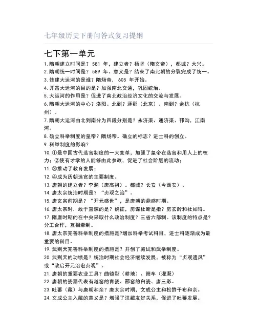 七年级历史下册问答式复习提纲