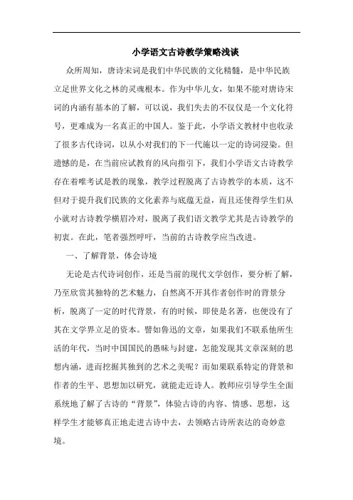 小学语文古诗教学策略浅谈