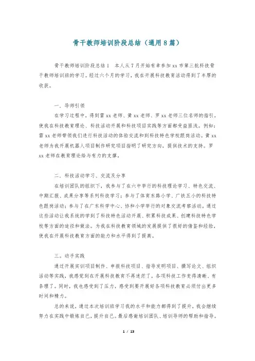 骨干教师培训阶段总结(通用8篇)