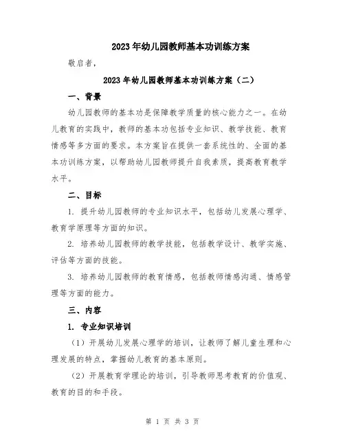 2023年幼儿园教师基本功训练方案
