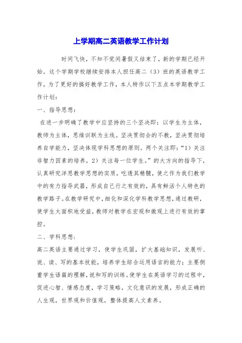 上学期高二英语教学工作计划