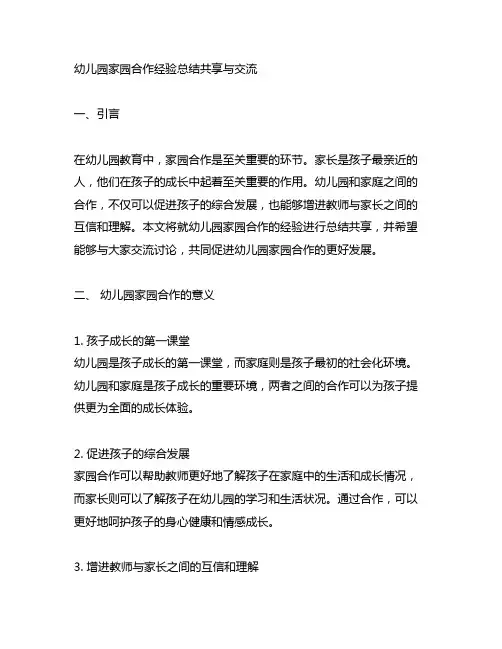 幼儿园家园合作经验总结分享与交流