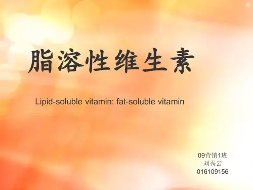 脂溶性维生素
