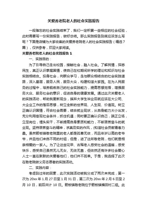 关爱养老院老人的社会实践报告