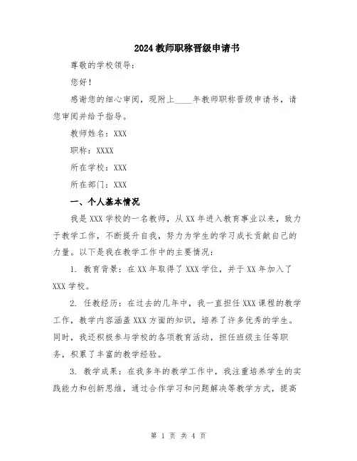 2024教师职称晋级申请书