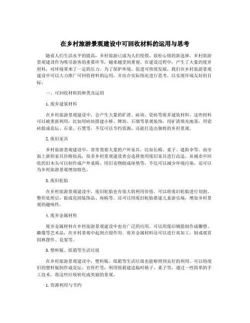 在乡村旅游景观建设中可回收材料的运用与思考