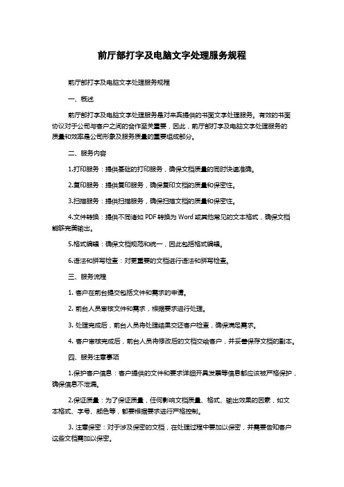 前厅部打字及电脑文字处理服务规程