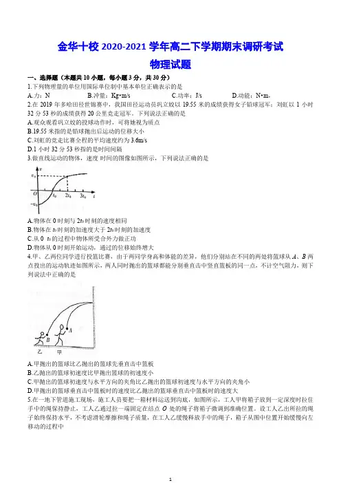 浙江省金华十校2020-2021学年高二下学期期末调研考试 物理试题(含答案)