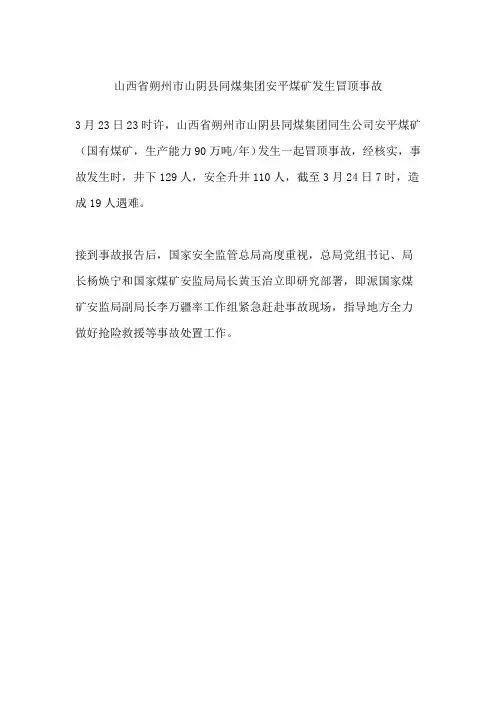 山西省朔州市山阴县同煤集团安平煤矿发生冒顶事故