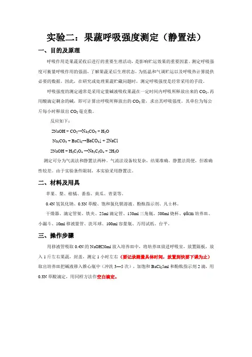 实验二：果蔬呼吸强度测定(静置法)