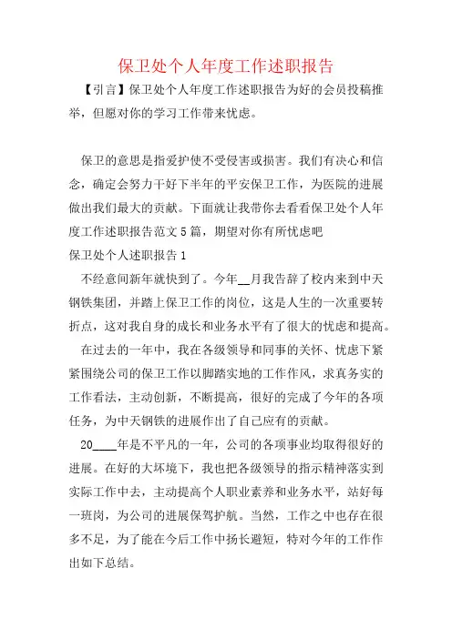 保卫处个人年度工作述职报告