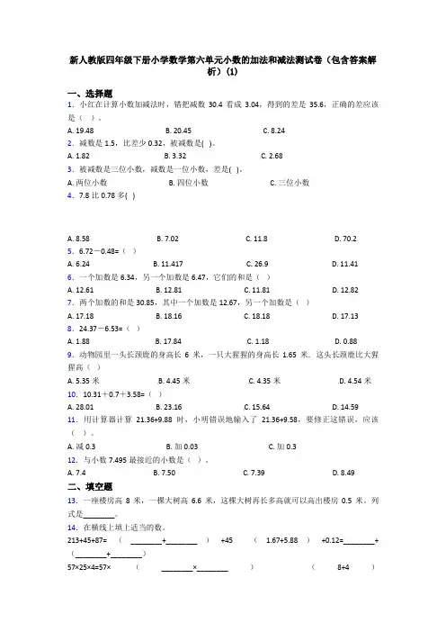 新人教版四年级下册小学数学第六单元小数的加法和减法测试卷(包含答案解析)(1)