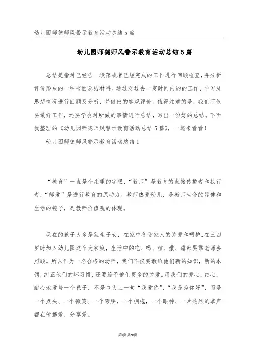 幼儿园师德师风警示教育活动总结5篇