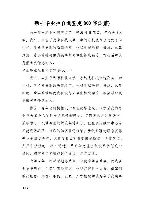 硕士毕业生自我鉴定800字(5篇)