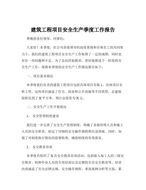 建筑工程项目安全生产季度工作报告