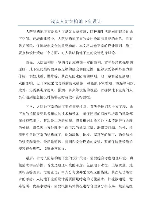 浅谈人防结构地下室设计
