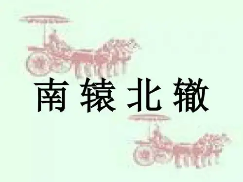 (北师大版)小学二年级语文下册PPT精品课件：《南辕北辙》课件(2)PPT、优质教学课件
