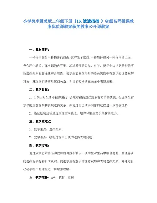 小学美术冀美版二年级下册《16.遮遮挡挡》省级名师授课教案优质课教案获奖教案公开课教案A003