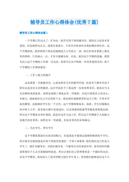 辅导员工作心得体会(优秀7篇)