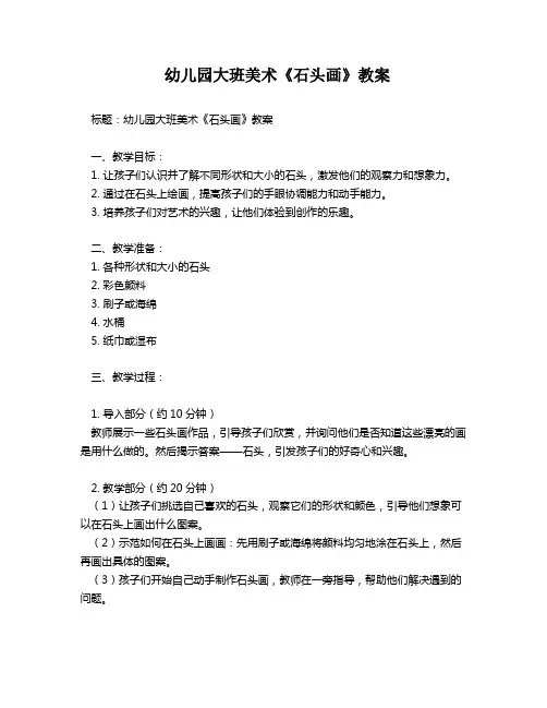 幼儿园大班美术《石头画》教案
