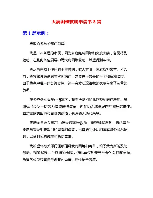 大病困难救助申请书8篇