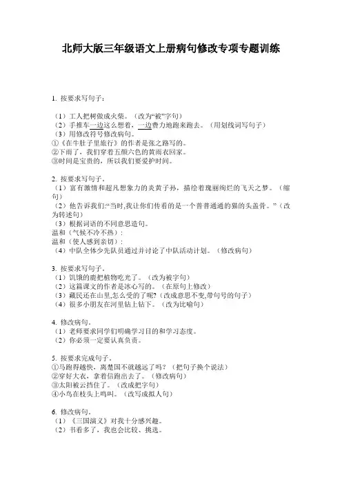 北师大版三年级语文上册病句修改专项专题训练