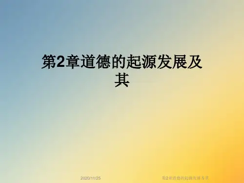 第2章道德的起源发展及其