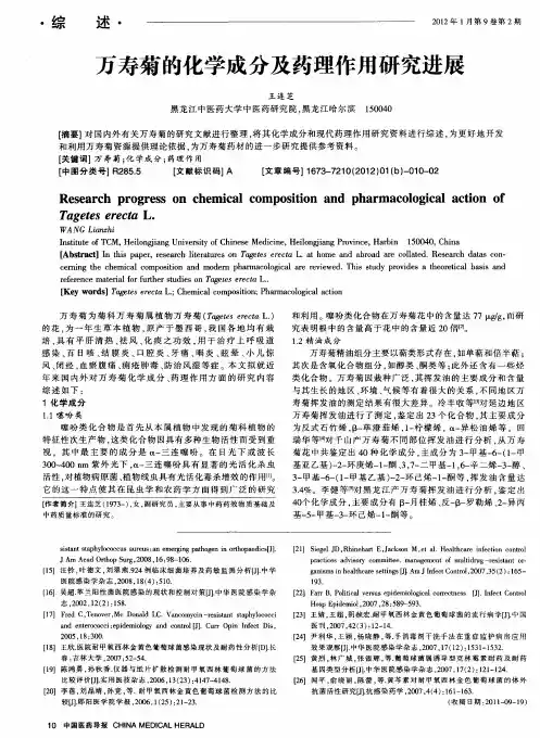万寿菊的化学成分及药理作用研究进展 2