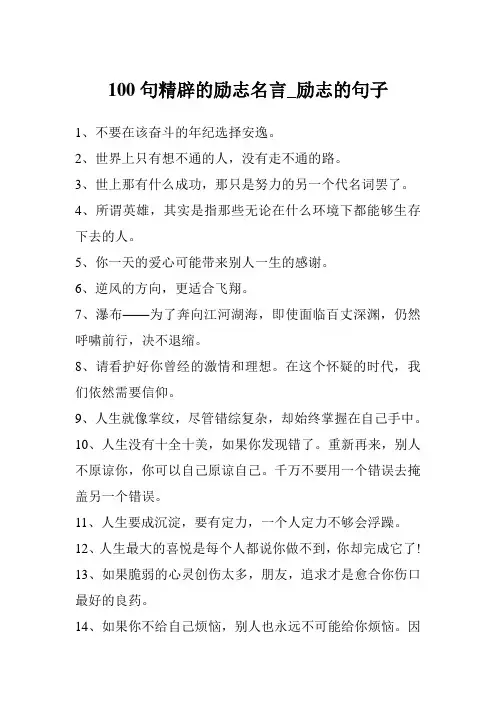 100句精辟的励志名言_励志的句子
