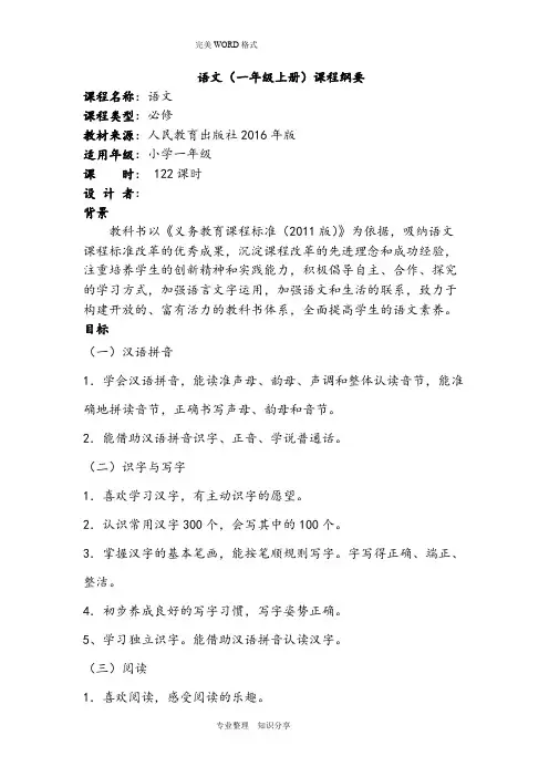 (完整版)部编小学语文一年级[上册]课程纲要