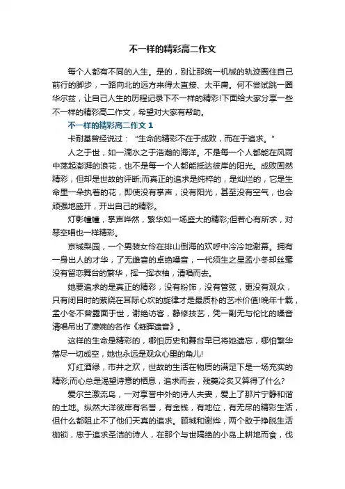 不一样的精彩高二作文