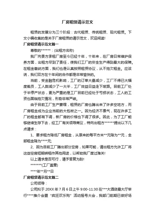 厂房租赁请示范文